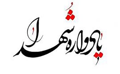 یادوراه شهدای دانشگاه علوم پزشکی شهید صدوقی یزد برگزار شد