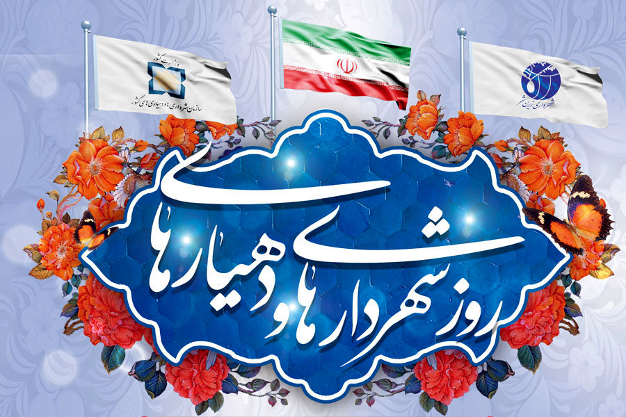  پیام شورای اسلامی شهر نجف آباد به مناسبت ۱۴ تیرماه روز شهرداری و دهیاری