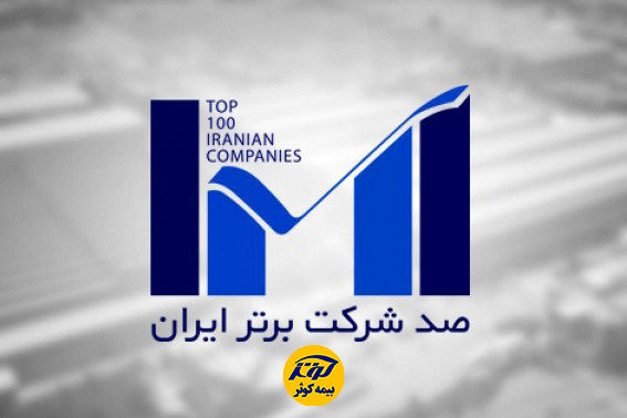 بیمه‌ کوثر در بین 100شرکت برتر کشور