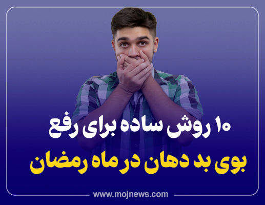 اینفوگرافیک/10روش ساده برای از بین بردن بوی بد دهان در ماه رمضان