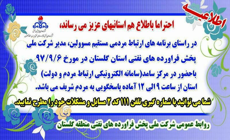آمادگی شرکت نفت گلستان در مرکز پاسخگویی سامانه الکترونیکی ارتباط مردم 
و دولت