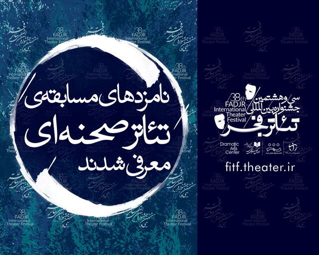 نامزدهای بخش مسابقه آثار صحنه‌ای جشنواره تئاتر فجر معرفی شدند