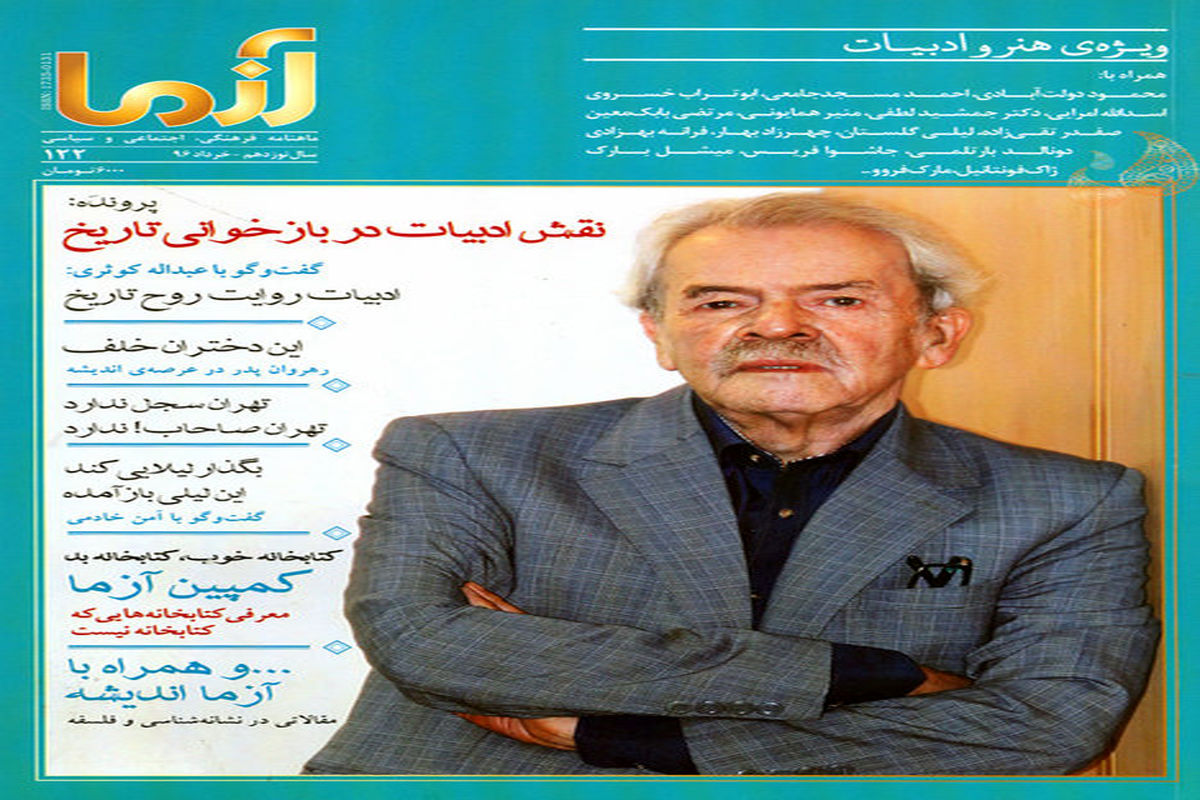 «ردپای تاریخ در ادبیات» در «آزما»ی جدید