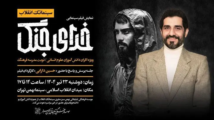 نمایش ویژه فیلم سینمایی «خدای جنگ» در سینما بهمن اکران می شود