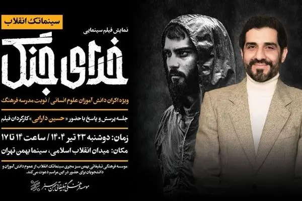 نمایش ویژه فیلم سینمایی «خدای جنگ» در سینما بهمن اکران می شود