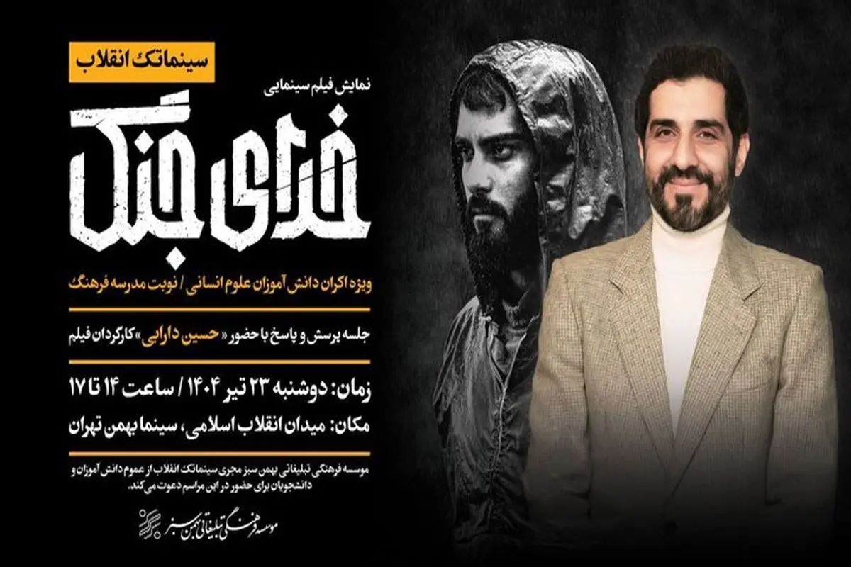 نمایش ویژه فیلم سینمایی «خدای جنگ» در سینما بهمن اکران می شود