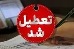 اطلاعیه تعطیلی به دلیل آلودگی شدید هوا