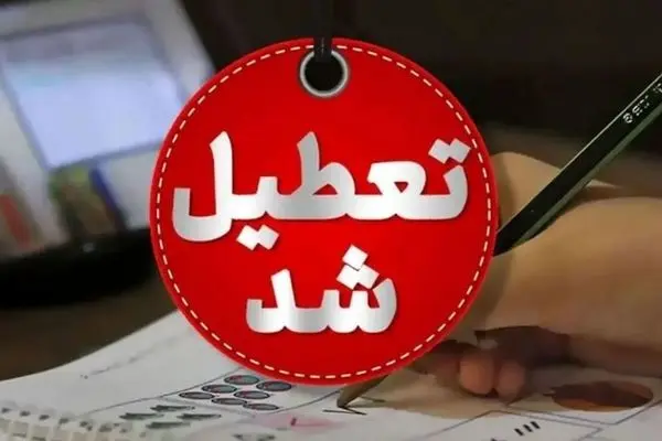 تهران چهارشنبه تعطیل شد