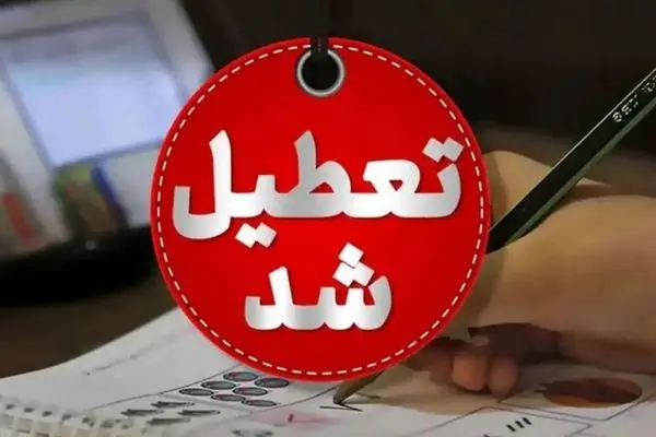 اطلاعیه تعطیلی به دلیل آلودگی شدید هوا