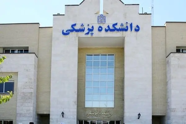 بخشنامه جدید رفاهی کارکنان دانشگاه‌های علوم پزشکی ابلاغ شد