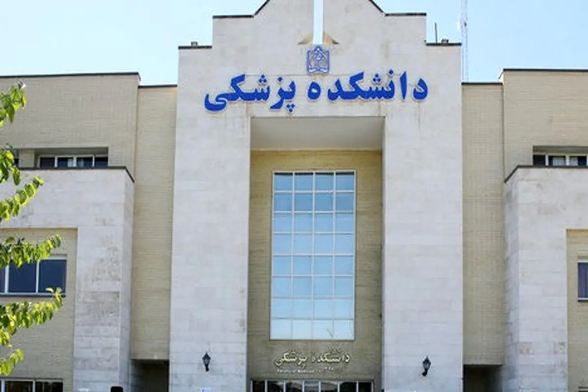 بخشنامه جدید رفاهی کارکنان دانشگاههای علوم پزشکی ابلاغ شد