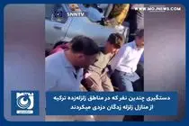 دستگیری چندین نفر که در مناطق زلزله زده ترکیه از منازل زلزله زدگان دزدی میکردند