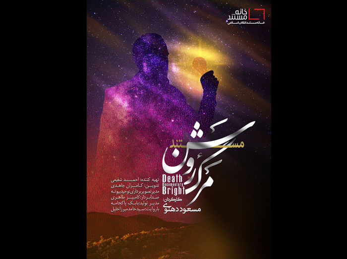  آلودگی نوری شهر تهران در مستند مرگ روشن