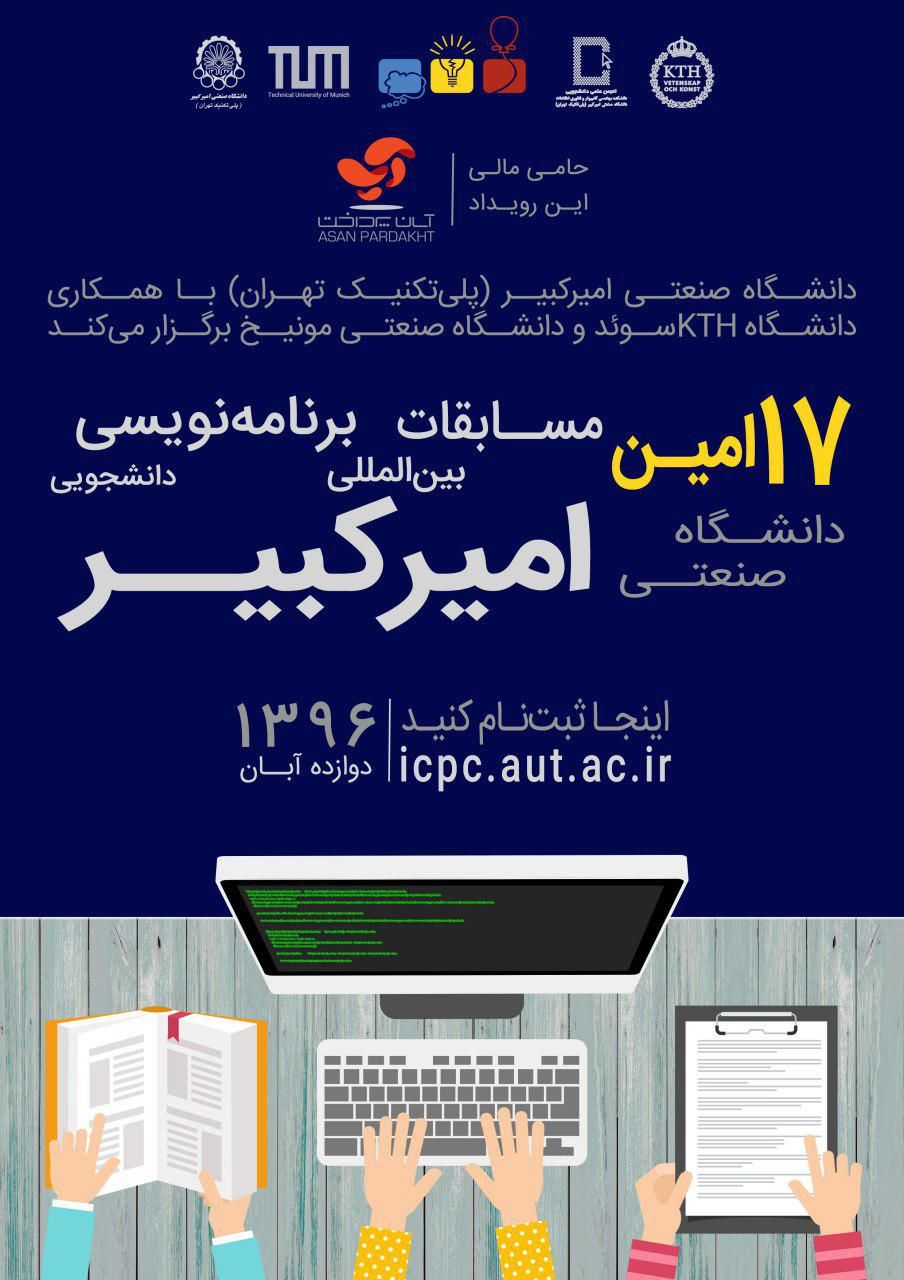برگزاری هفدهمین دوره مسابقات برنامه‌نویسی ACM-ICPC دانشگاه امیرکبیر