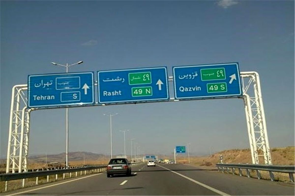 اعلام محدودیت ترافیکی محور  رشت - قزوین 