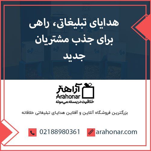 هدایای تبلیغاتی، راهی برای جذب مشتریان جدید