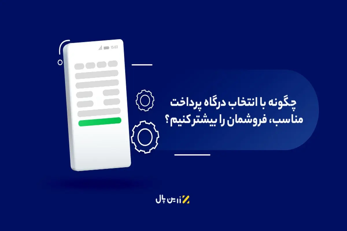 چطور با انتخاب درگاه پرداخت مناسب فروشمان را بیشتر کنیم؟