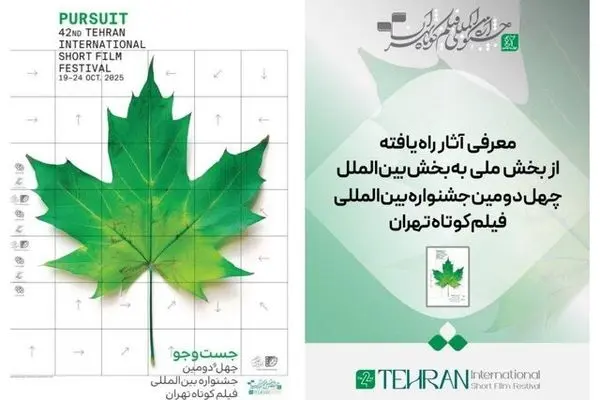 فیلم‌های بخش ملی راه‌یافته به رقابت بین‌الملل جشنواره فیلم کوتاه تهران معرفی شدند