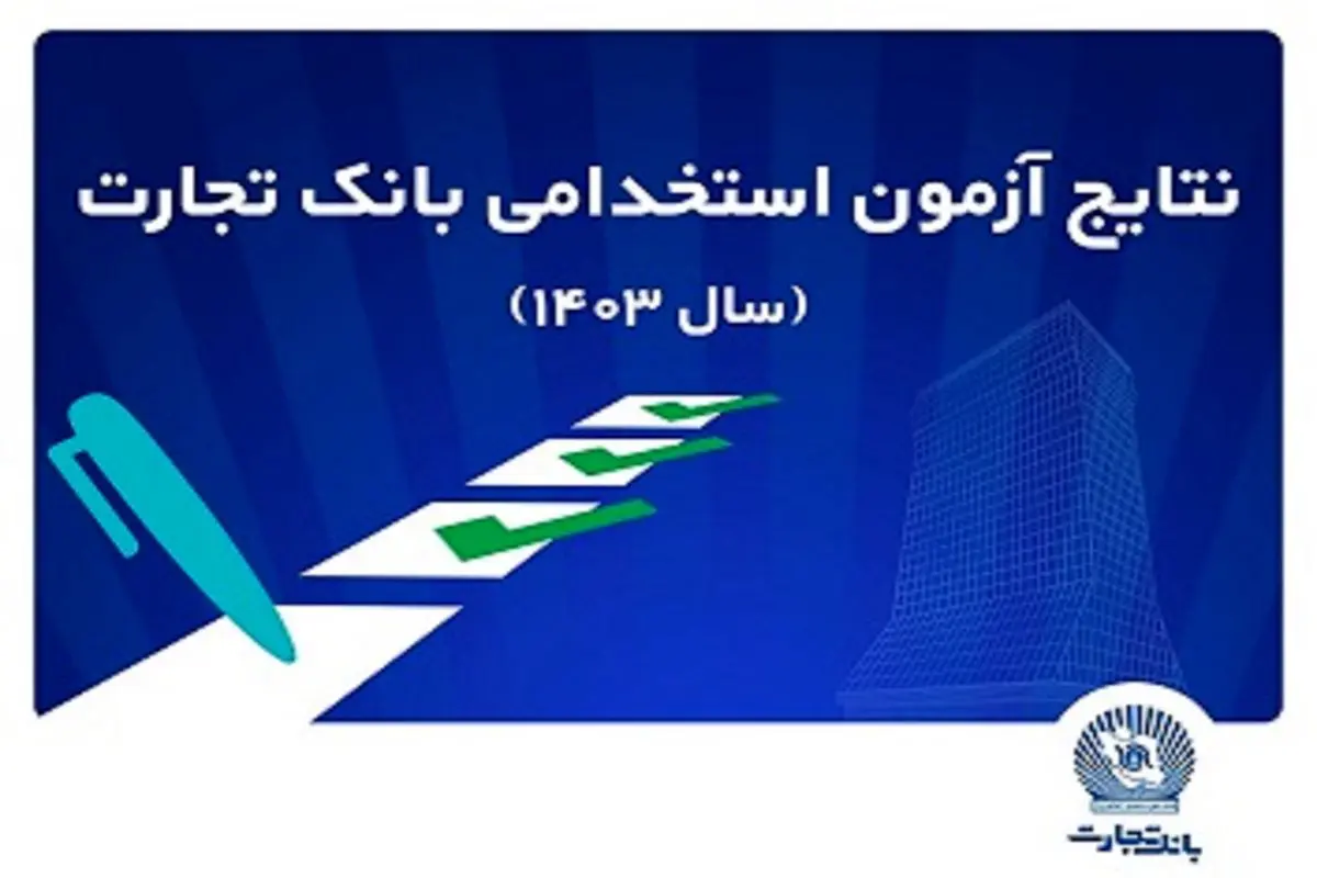 اعلام اسامی پذیرفته‌شدگان آزمون استخدامی بانک تجارت