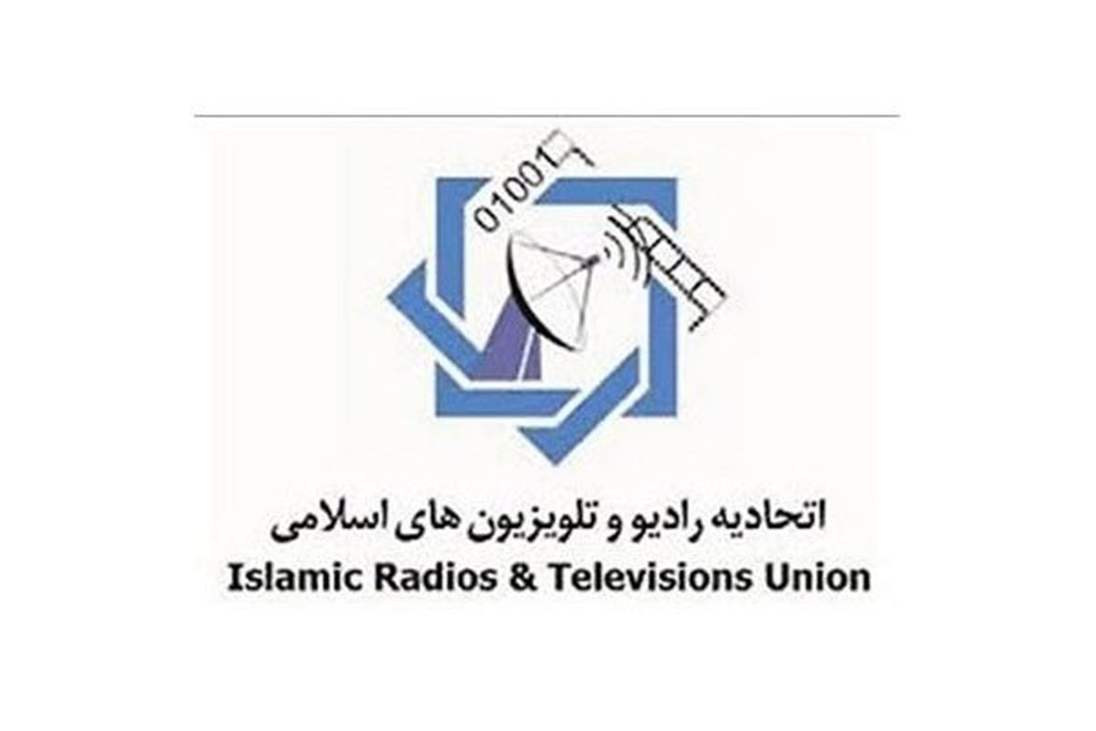 آغاز به‌کار اجلاس اتحادیه رادیو و تلویزیون‌های اسلامی در مشهد