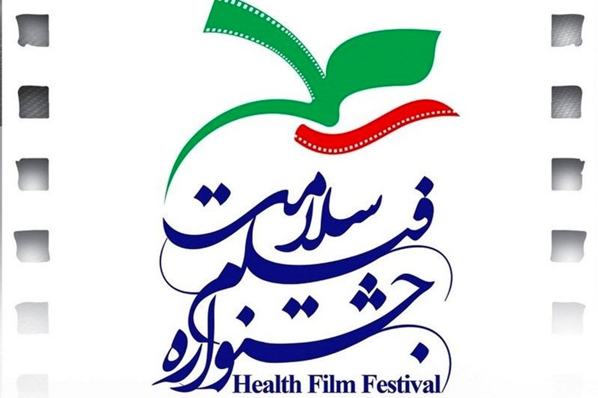 انجمن سینمای جوان و جشنواره فیلم «سلامت» با هم همکاری می کنند