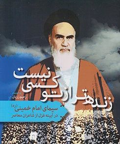 مجموعه شعری در رثای امام خمینی (ره) منتشر شد