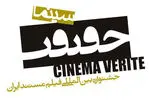 انتشار فراخوان جشنواره «سینماحقیقت»