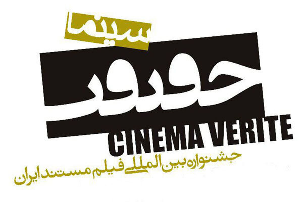 اسامی ۱۶ مستند خارج از مسابقه جشنواره سینما حقیقت اعلام شد