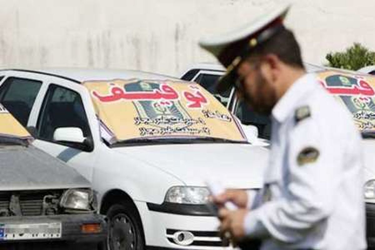 توقیف 139 دستگاه خودروی متخلف در مهر ماه سال 97  در اصفهان