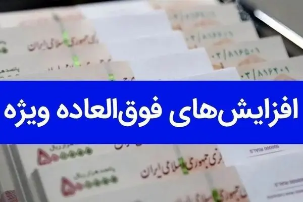 طرح «فوق العاده ویژه فرهنگیان» سال آینده اجرا می شود
