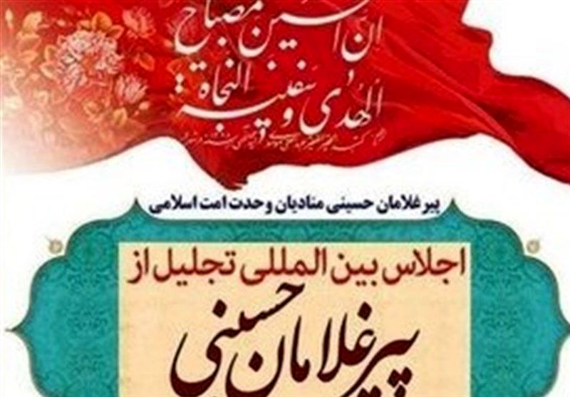 هجدهمین اجلاس بین‌المللی پیر غلامان حسینی در تبریز برگزار می شود