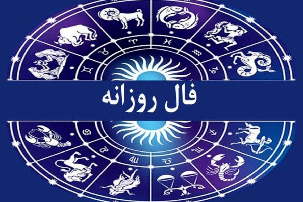 فال روزانه / آخرین روز از خرداد 1402