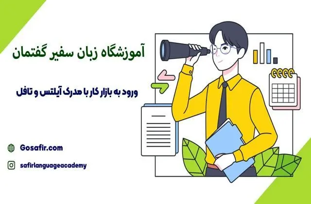 آمادگی برای بازار کار با موسسه زبان انگلیسی سفیر