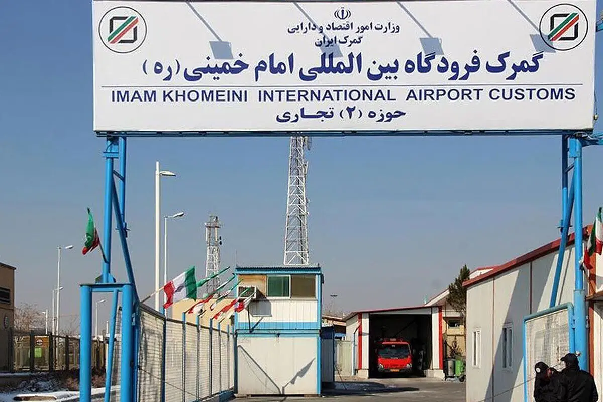 ترخیص تجهیزات پزشکی و دارو از گمرک فرودگاه امام خمینی شبانهروزی شد