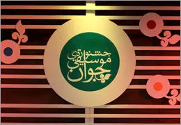 برنامه جشنواره موسیقی جوان منتشر شد