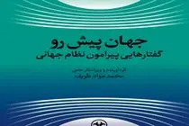 «جهان پیش رو» محمدجواد ظریف منتشر شد