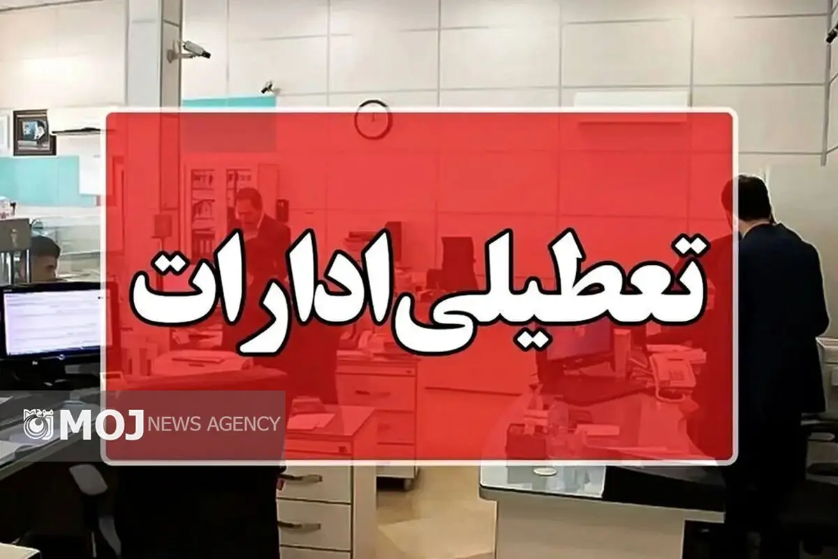 تعطیلی ادارات آذربایجان شرقی در روز چهارشنبه بیست ودوم مرداد