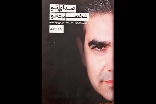 «صدای تو، شخصیت تو» منتشر شد