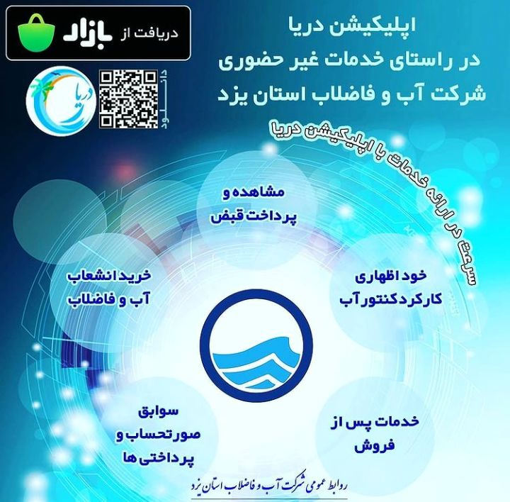 خدمات غیر حضوری شرکت آب و فاضلاب استان یزد راه اندازی شد