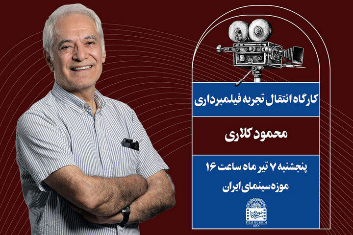 محمود کلاری میهمان موزه سینما می‌شود