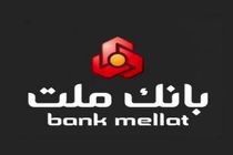 نحوه فعالیت شعب بانک ملت در استان تهران در روز یکشنبه ٢٥ دی ماه