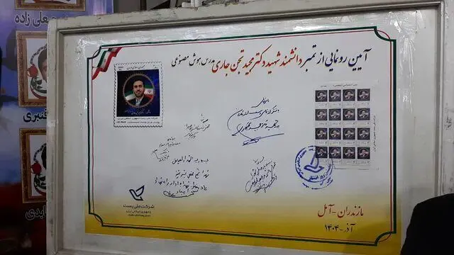 رونمایی ازتمبر پستی دانشمند شهید جنگ تحمیلی ۱۲ روزه در آمل 
