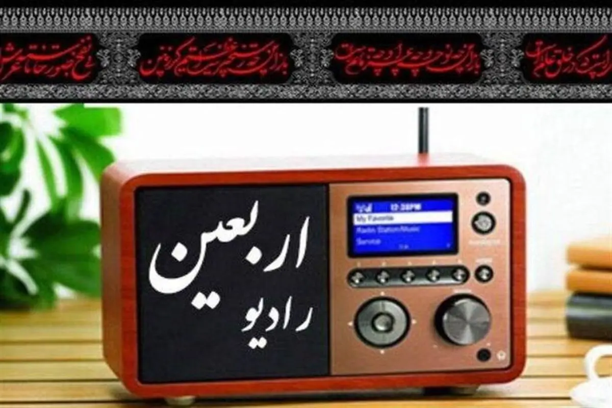 رادیو قرآن در مسیر پیادهروی اربعین در کنار زوار است