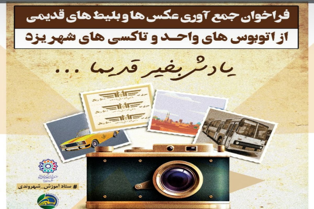 نمایشگاه عکس و بلیط های قدیمی، نوروز ۱۴۰۱ در یزد برپا می شود