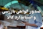 صدور تاییدیه استاندارد برای همه کالا‌های ورودی و خروجی هرمزگان