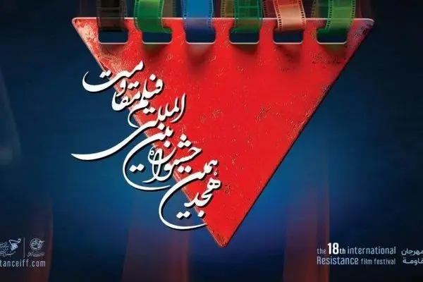 برنامه اکران‌های خانه جشنواره بین المللی فیلم مقاومت در باغ موزه دفاع مقدس اعلام شد