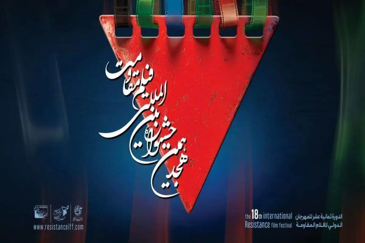 برنامه اکرانهای خانه جشنواره بین المللی فیلم مقاومت در باغ موزه دفاع مقدس اعلام شد