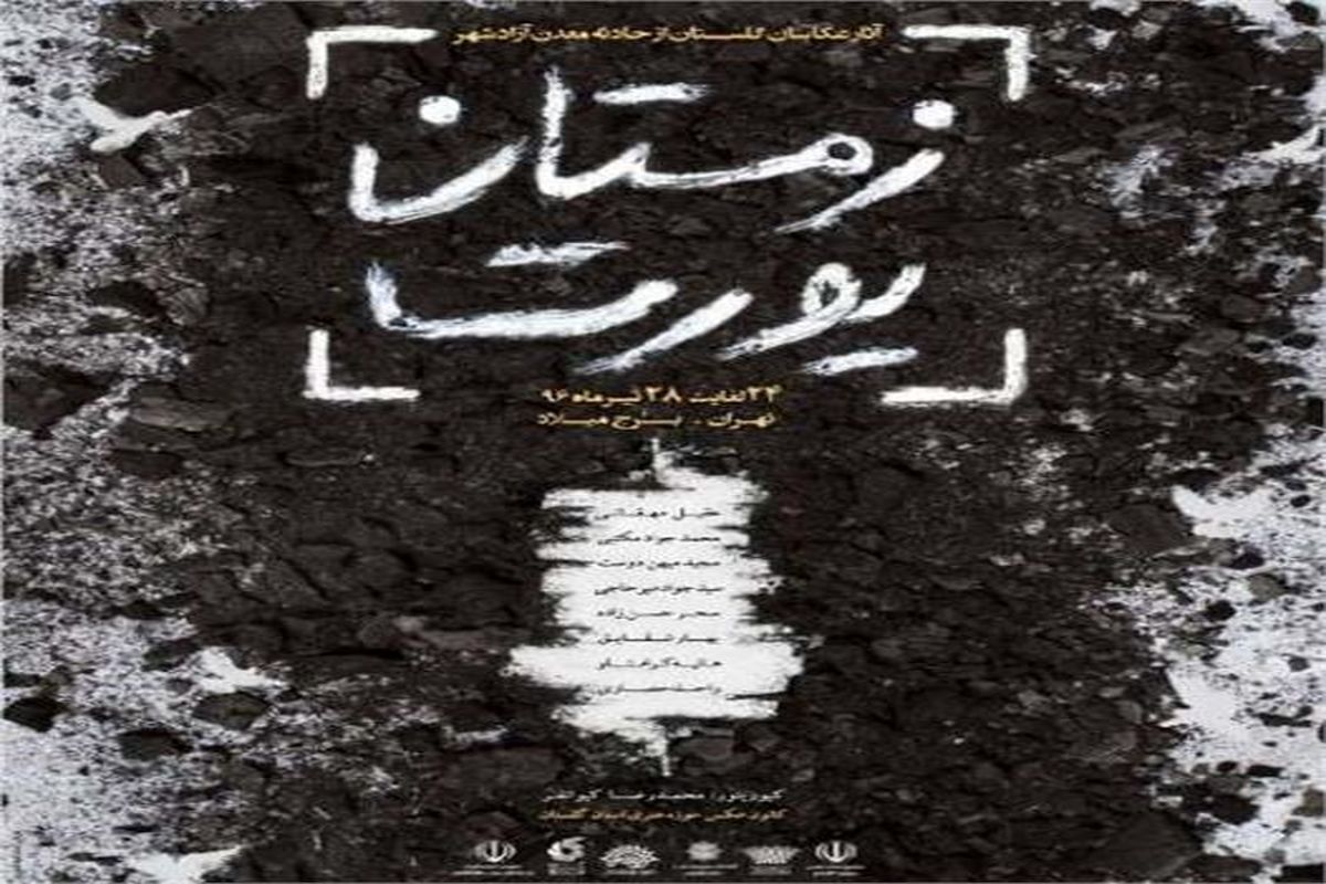 نمایشگاه عکس «زمستان یورت» در برج میلاد تهران برگزار می شود