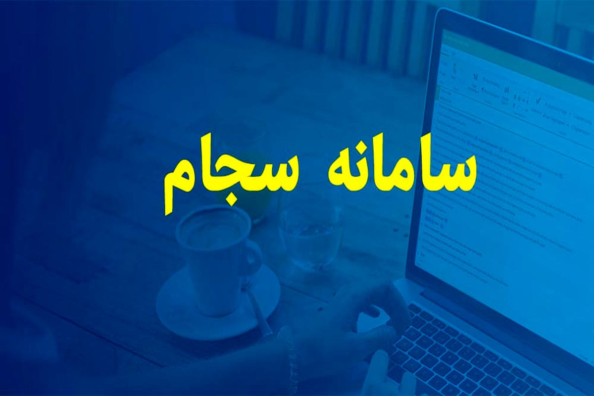 سامانه سجام سامانه جامع برای اطلاعات مردمی، سامانه ای برای امربه‌ معروف و نهی از منکر