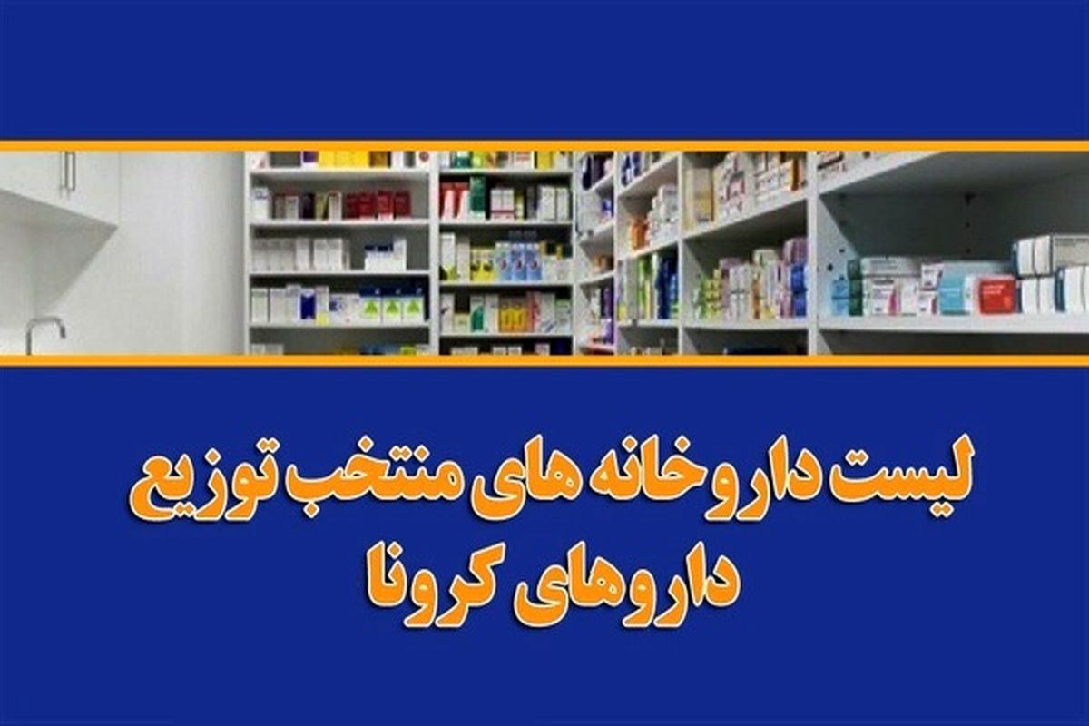 تعداد مراکز توزیع رمدسیویر در مشهد به ۲۳ داروخانه افزایش پیدا کرد